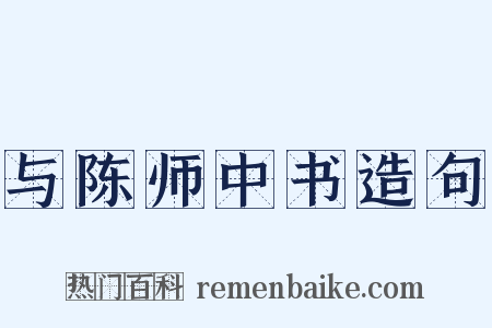 与陈师中书造句是什么意思的图片